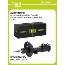 Амортизатор для Opel Corsa D (06-) (стойка) передний правый AG 21365