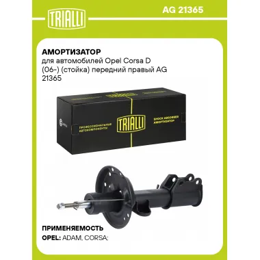Амортизатор для Opel Corsa D (06-) (стойка) передний правый AG 21365
