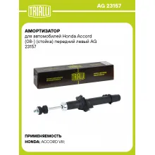 Амортизатор для Honda Accord (08-) (стойка) передний левый AG 23157