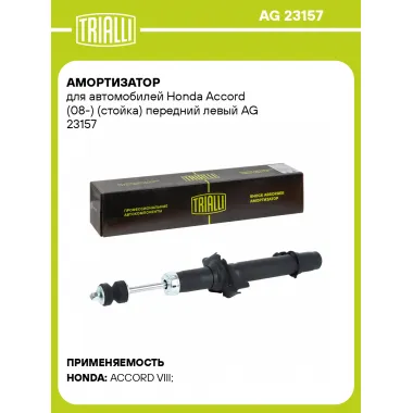 Амортизатор для Honda Accord (08-) (стойка) передний левый AG 23157