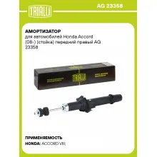 Амортизатор для Honda Accord (08-) (стойка) передний правый AG 23358