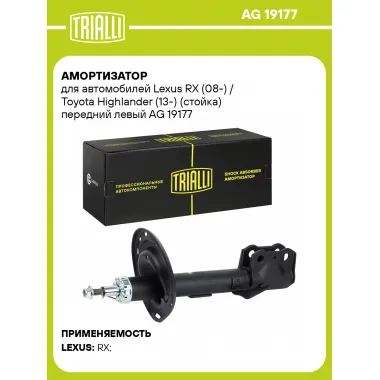 Амортизатор для Lexus RX (08-) / Toyota Highlander (13-) (стойка) передний левый AG 19177
