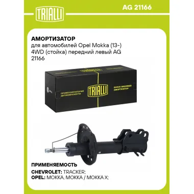 Амортизатор для Opel Mokka (13-) 4WD (стойка) передний левый AG 21166
