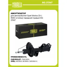 Амортизатор для Opel Mokka (13-) 4WD (стойка) передний правый AG 21367
