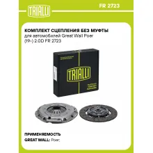 Комплект сцепления без муфты для автомобилей Great Wall Poer (19-) 2.0D FR 2723 TRIALLI