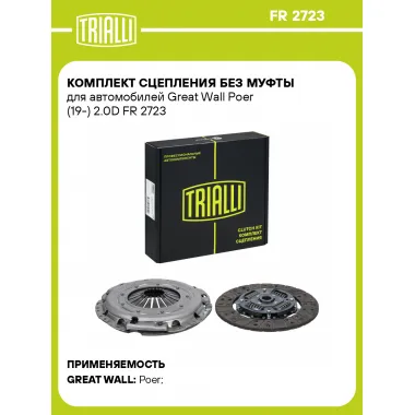 Комплект сцепления без муфты для автомобилей Great Wall Poer (19-) 2.0D FR 2723 TRIALLI