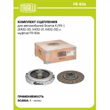 Комплект сцепления для автомобилей Scania 4 (95-) (K432-30, K432-31, K432-32) с муфтой FR 836 TRIALLI