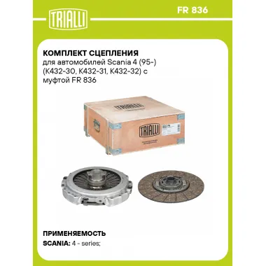 Комплект сцепления для автомобилей Scania 4 (95-) (K432-30, K432-31, K432-32) с муфтой FR 836 TRIALLI