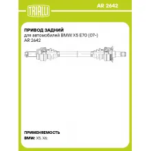 Привод задний для автомобилей BMW X5 E70 (07-) AR 2642 TRIALLI