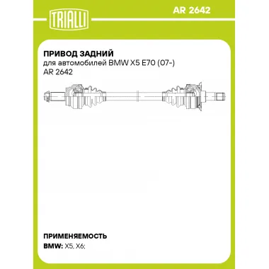 Привод задний для автомобилей BMW X5 E70 (07-) AR 2642 TRIALLI