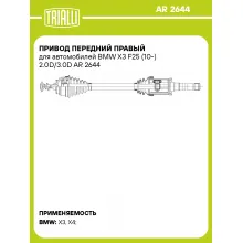 Привод передний правый для автомобилей BMW X3 F25 (10-) 2.0D/3.0D AR 2644 TRIALLI