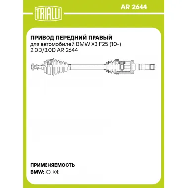 Привод передний правый для автомобилей BMW X3 F25 (10-) 2.0D/3.0D AR 2644 TRIALLI