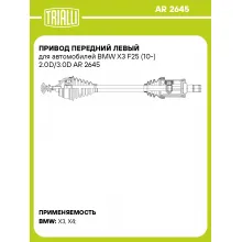 Привод передний левый для автомобилей BMW X3 F25 (10-) 2.0D/3.0D AR 2645 TRIALLI