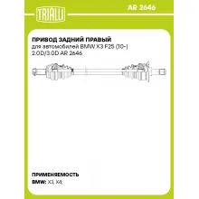 Привод задний правый для автомобилей BMW X3 F25 (10-) 2.0D/3.0D AR 2646 TRIALLI Привод задний правый для автомобилей BMW X3 F25 (10-) 2.0D/3.0D AR 2646 TRIALLI