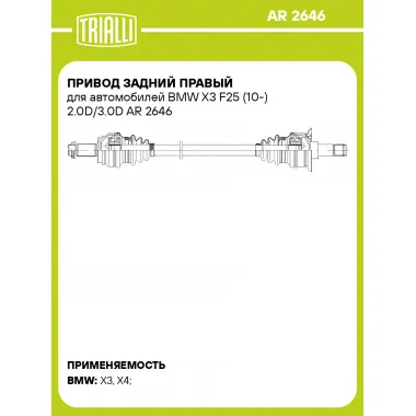 Привод задний правый для автомобилей BMW X3 F25 (10-) 2.0D/3.0D AR 2646 TRIALLI
