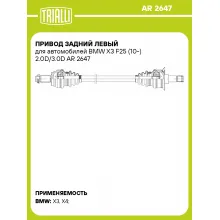 Привод задний левый для автомобилей BMW X3 F25 (10-) 2.0D/3.0D AR 2647 TRIALLI Привод задний левый для автомобилей BMW X3 F25 (10-) 2.0D/3.0D AR 2647 TRIALLI