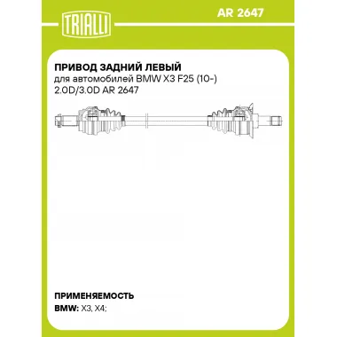 Привод задний левый для автомобилей BMW X3 F25 (10-) 2.0D/3.0D AR 2647 TRIALLI
