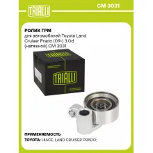 Ролик ГРМ для автомобилей Toyota Land Cruiser Prado (09-) 3.0d (натяжной) CM 3031 TRIALLI