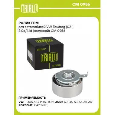 Ролик ГРМ для автомобилей VW Touareg (02-) 3.0d/4.1d (натяжной) CM 0956 TRIALLI