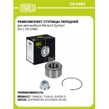 Ремкомплект ступицы передней для автомобиля Renault Symbol (01-) CS 0983 TRIALLI Ремкомплект ступицы передней для автомобиля Renault Symbol (01-) CS 0983 TRIALLI