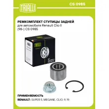 Ремкомплект ступицы задней для автомобиля Renault Clio II (98-) CS 0985 TRIALLI Ремкомплект ступицы задней для автомобиля Renault Clio II (98-) CS 0985 TRIALLI