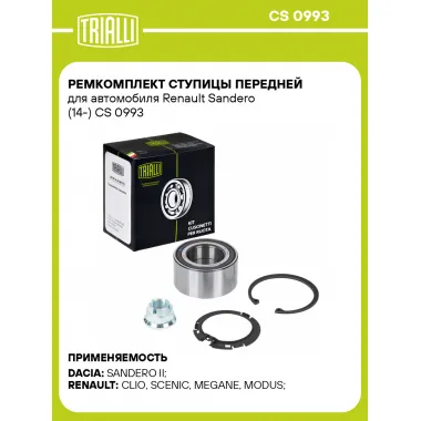 Ремкомплект ступицы передней для автомобиля Renault Sandero (14-) CS 0993 TRIALLI