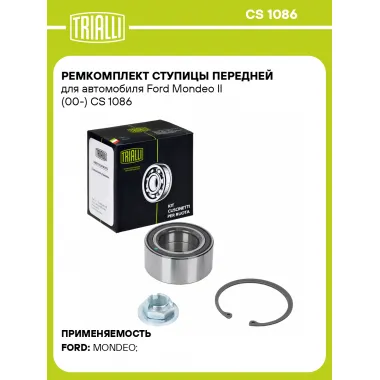 Ремкомплект ступицы передней для автомобиля Ford Mondeo II (00-) CS 1086 TRIALLI
