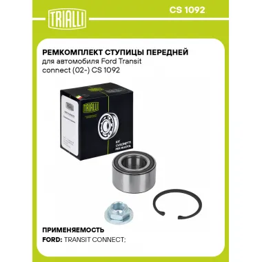 Ремкомплект ступицы передней для автомобиля Ford Transit connect (02-) CS 1092 TRIALLI