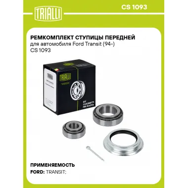 Ремкомплект ступицы передней для автомобиля Ford Transit (94-) CS 1093 TRIALLI