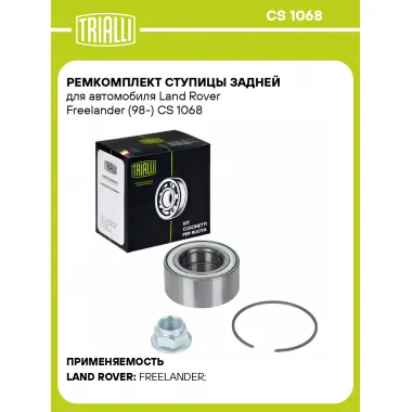 Ремкомплект ступицы задней для автомобиля Land Rover Freelander (98-) CS 1068 TRIALLI