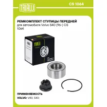Ремкомплект ступицы передней для автомобиля Volvo S40 (96-) CS 1064 TRIALLI Ремкомплект ступицы передней для автомобиля Volvo S40 (96-) CS 1064 TRIALLI