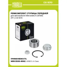 Ремкомплект ступицы передней для автомобиля Mercedes A (W168) (97-) CS 1570 TRIALLI Ремкомплект ступицы передней для автомобиля Mercedes A (W168) (97-) CS 1570 TRIALLI