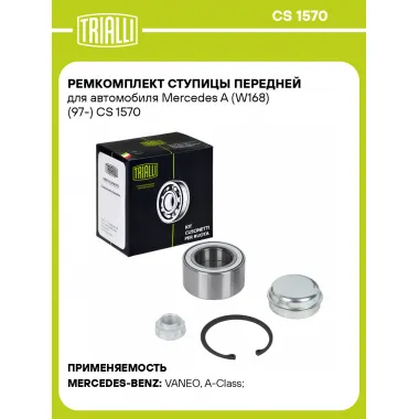 Ремкомплект ступицы передней для автомобиля Mercedes A (W168) (97-) CS 1570 TRIALLI