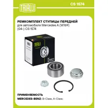 Ремкомплект ступицы передней для автомобиля Mercedes A (W169) (04-) CS 1574 TRIALLI Ремкомплект ступицы передней для автомобиля Mercedes A (W169) (04-) CS 1574 TRIALLI