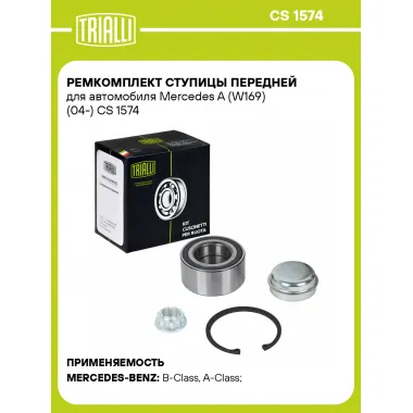 Ремкомплект ступицы передней для автомобиля Mercedes A (W169) (04-) CS 1574 TRIALLI