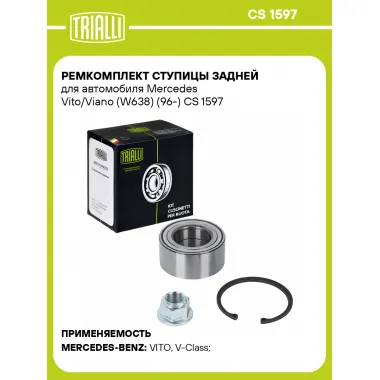Ремкомплект ступицы задней для автомобиля Mercedes Vito/Viano (W638) (96-) CS 1597 TRIALLI