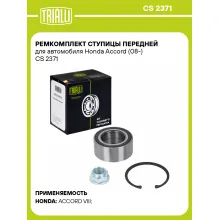 Ремкомплект ступицы передней для автомобиля Honda Accord (08-) CS 2371 TRIALLI Ремкомплект ступицы передней для автомобиля Honda Accord (08-) CS 2371 TRIALLI