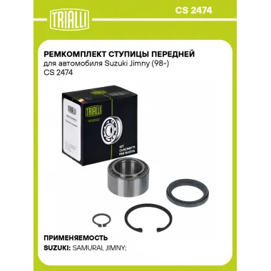 Ремкомплект ступицы передней для автомобиля Suzuki Jimny (98-) CS 2474 TRIALLI