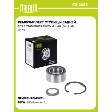 Ремкомплект ступицы задней для автомобиля BMW 3 E30 (82-) CS 2673 TRIALLI Ремкомплект ступицы задней для автомобиля BMW 3 E30 (82-) CS 2673 TRIALLI