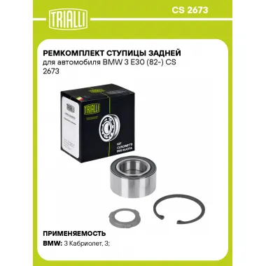 Ремкомплект ступицы задней для автомобиля BMW 3 E30 (82-) CS 2673 TRIALLI