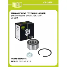 Ремкомплект ступицы задней для автомобиля BMW X3 E83 (04-) CS 2674 TRIALLI Ремкомплект ступицы задней для автомобиля BMW X3 E83 (04-) CS 2674 TRIALLI