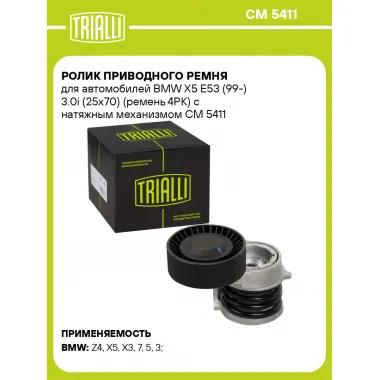 Ролик приводного ремня для автомобилей BMW X5 E53 (99-) 3.0i (25x70) (ремень 4PK) с натяжным механизмом CM 5411 TRIALLI