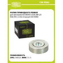 Ролик приводного ремня для автомобилей BMW 5 E34 (88-)/3 E36 (90-) 2.5d опорный CM 5580 TRIALLI