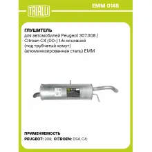 Глушитель для автомобилей Peugeot 307,308 / Citroen C4 (00-) 1.6i основной (под трубчатый хомут) (алюминизированная сталь) EMM 0145 TRIALLI