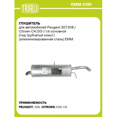 Глушитель для автомобилей Peugeot 307,308 / Citroen C4 (00-) 1.6i основной (под трубчатый хомут) (алюминизированная сталь) EMM 0145 TRIALLI