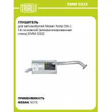 Глушитель для автомобилей Nissan Note (06-) 1.6i основной (алюминизированная сталь) EMM 0322 TRIALLI