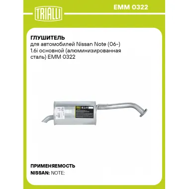 Глушитель для автомобилей Nissan Note (06-) 1.6i основной (алюминизированная сталь) EMM 0322 TRIALLI