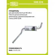 Глушитель для автомобилей Audi 80 (86-) 1.8i/2.0i дополнительный (резонатор) (алюминизированная сталь) EAM 0218 TRIALLI