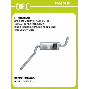 Глушитель для автомобилей Audi 80 (86-) 1.8i/2.0i дополнительный (резонатор) (алюминизированная сталь) EAM 0218 TRIALLI