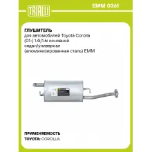 Глушитель для автомобилей Toyota Corolla (01-) 1.4i/1.6i основной седан/универсал (алюминизированная сталь) EMM 0361 TRIALLI